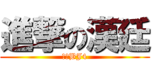 進撃の漢廷 (肥料BJ4)