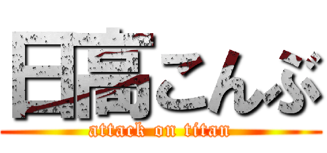 日高こんぶ (attack on titan)