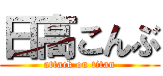 日高こんぶ (attack on titan)