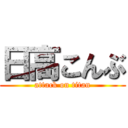 日高こんぶ (attack on titan)