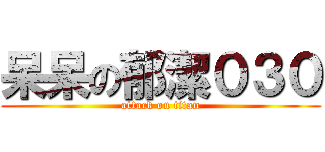 呆呆の郁潔０３０ (attack on titan)