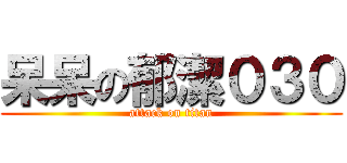 呆呆の郁潔０３０ (attack on titan)