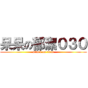 呆呆の郁潔０３０ (attack on titan)