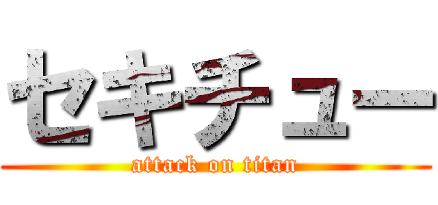 セキチュー (attack on titan)