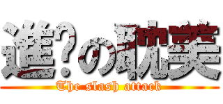 進擊の耽美 (The slash attack)