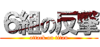 ６組の反撃 (attack on titan)