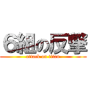 ６組の反撃 (attack on titan)