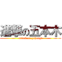 進撃の五本木 (attack on gohongi)