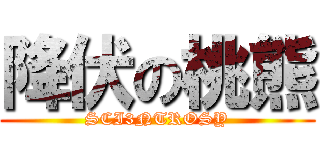 降伏の桃熊 (SCI3NTROSY)