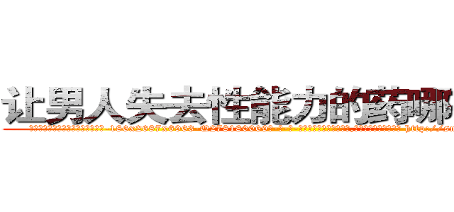 让男人失去性能力的药哪有出售 (让男人失去性能力的药哪有出售【电-186x2687x6963-Q278180069元-吉-药-业】我们做的是长期生意,靠的是老客户长期支持 http://sngk.net/sbqCB1
)