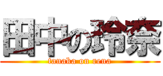 田中の玲奈 (tanaka on rena)