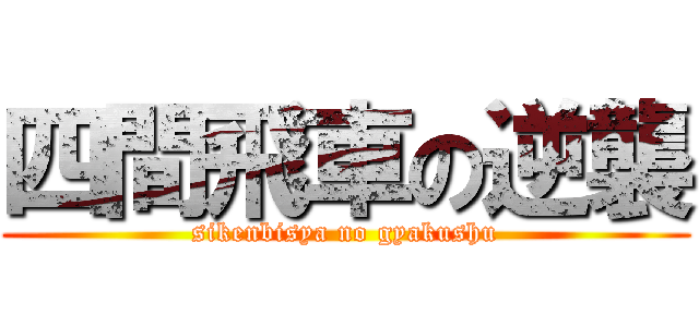 四間飛車の逆襲 (sikenbisya no gyakushu)