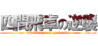 四間飛車の逆襲 (sikenbisya no gyakushu)