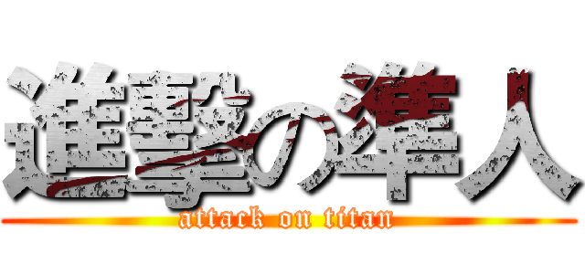 進擊の準人 (attack on titan)