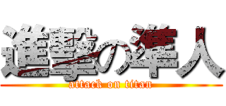 進擊の準人 (attack on titan)