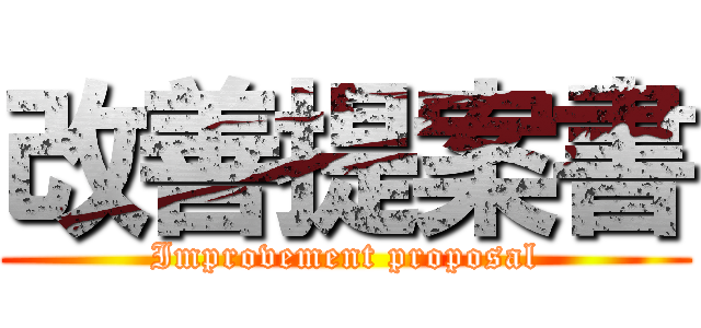 改善提案書 (Improvement proposal)