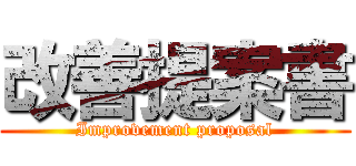 改善提案書 (Improvement proposal)