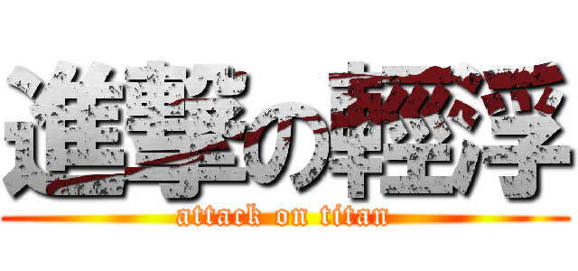 進撃の輕浮 (attack on titan)