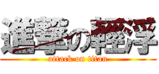 進撃の輕浮 (attack on titan)