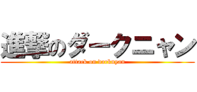 進撃のダークニャン (attack on darknyan)