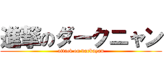 進撃のダークニャン (attack on darknyan)