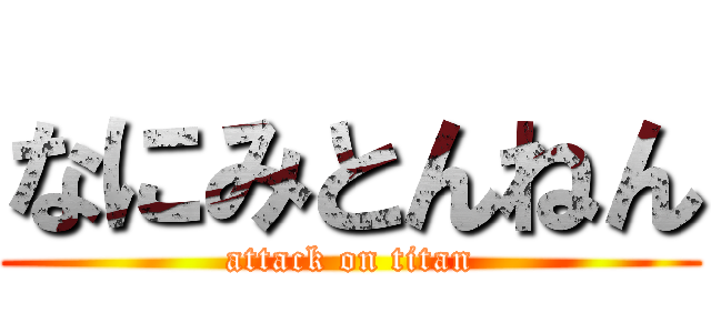 なにみとんねん (attack on titan)