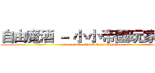 自由魔酒 － 小小帝國玩家論壇 (Freemojo - Little Empire Forum)