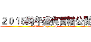 ２０１５跨年盛典首輪公開 (- bilibili take you to fly -)