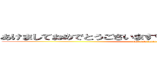 あけましておめでとうごさいます今年もよろしくお願いします (ake ome kotoyoro)