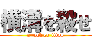 横溝を殺せ (attack on titan)