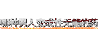 哪种男人变成性无能的药最好 (哪种男人变成性无能的药最好【电-话151x68344x817-Q1065427042元-吉-药-业】我们做的是长期生意,靠的是老客户长期支持 哪种男人变成性无能的药最好在发表了一篇http://sngk.net/yVyd0b

参考消息网我们做的是长期生意,靠的是老客户长期支持也许我们早该意识到，就连鲍勃·霍斯金斯（金球奖戏剧类电影男主角 
)