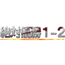 絶対優勝１－２ (OOOOOO)