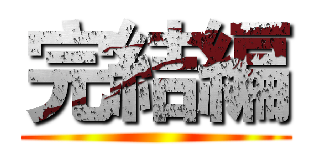 完結編 ()