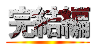 完結編 ()