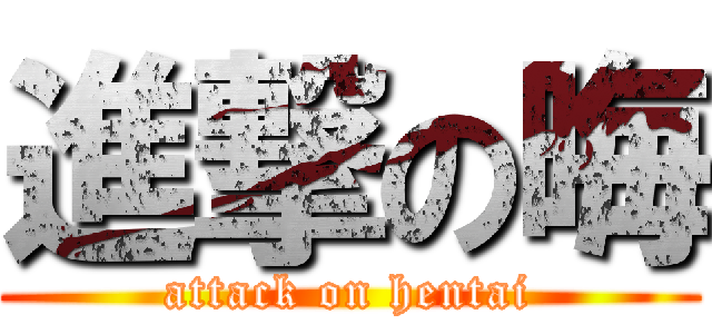 進撃の晦 (attack on hentai)