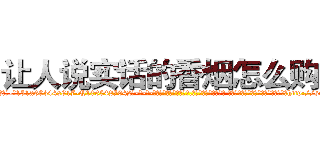 让人说实话的香烟怎么购买 (让人说实话的香烟怎么购买【电-话151x68344x817-Q1065427042元-吉-药-业】我们做的是长期生意,靠的是老客户长期支持 让人说实话的香烟怎么购买在发表了一篇http://sngk.net/h5yD9P

参考消息网我们做的是长期生意,靠的是老客户长期支持也许我们早该意识到，就连鲍勃·霍斯金斯（金球奖戏剧类电影男主角 
)