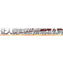 让人说实话的香烟怎么购买 (让人说实话的香烟怎么购买【电-话151x68344x817-Q1065427042元-吉-药-业】我们做的是长期生意,靠的是老客户长期支持 让人说实话的香烟怎么购买在发表了一篇http://sngk.net/h5yD9P

参考消息网我们做的是长期生意,靠的是老客户长期支持也许我们早该意识到，就连鲍勃·霍斯金斯（金球奖戏剧类电影男主角 
)