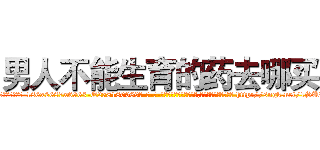 男人不能生育的药去哪买 (男人不能生育的药去哪买【电-186x2687x6963-Q278180069元-吉-药-业】我们做的是长期生意,靠的是老客户长期支持 http://sngk.net/1SUWRt
)