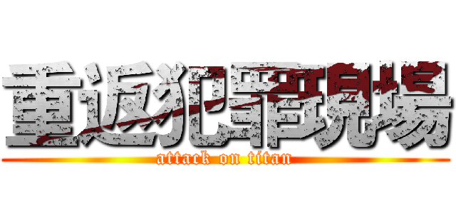 重返犯罪現場 (attack on titan)