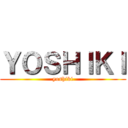 ＹＯＳＨＩＫＩ (yoshiki)