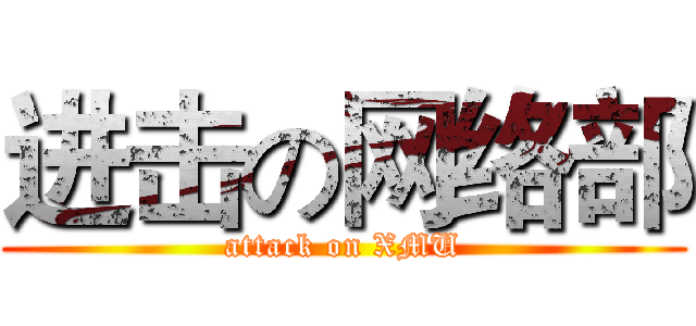 进击の网络部 (attack on XMU)