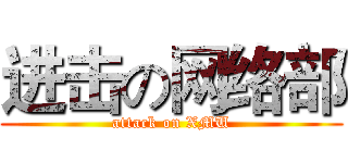 进击の网络部 (attack on XMU)