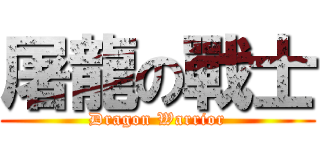 屠龍の戰士 (Dragon Warrior)