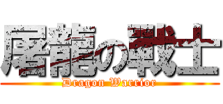 屠龍の戰士 (Dragon Warrior)