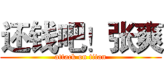 还钱吧！张爽 (attack on titan)