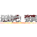还钱吧！张爽 (attack on titan)