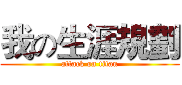 我の生涯規劃 (attack on titan)