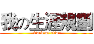 我の生涯規劃 (attack on titan)