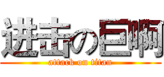 进击の巨啊 (attack on titan)