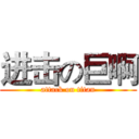 进击の巨啊 (attack on titan)